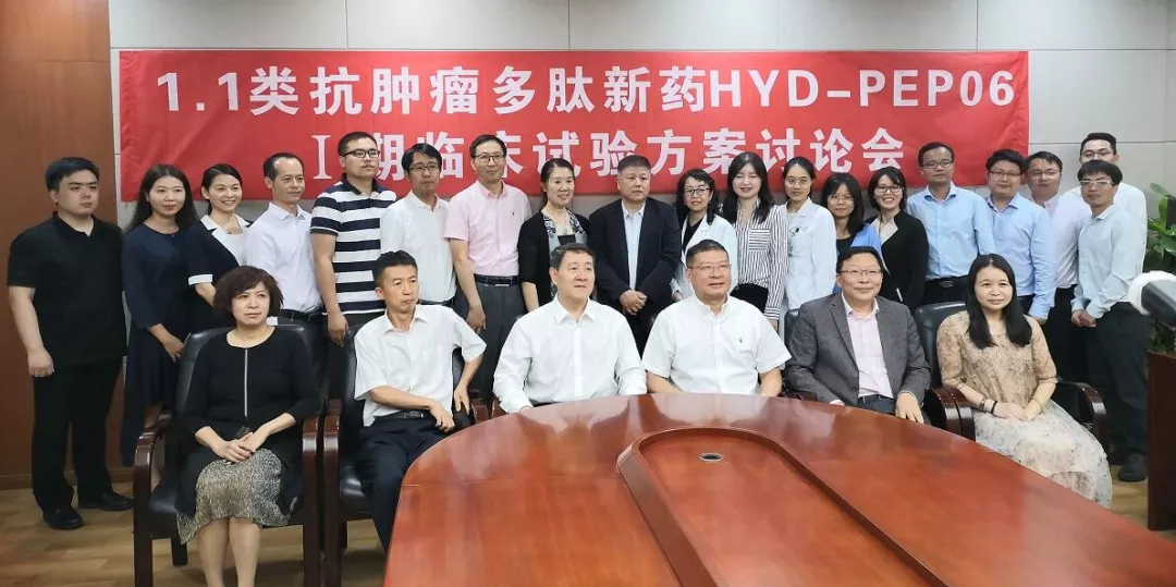 1.1類抗腫瘤創新(xin)藥注射用(yong)HYD-PEP06（下稱HYD-PEP06） I期臨牀(chuang)試驗(yàn)