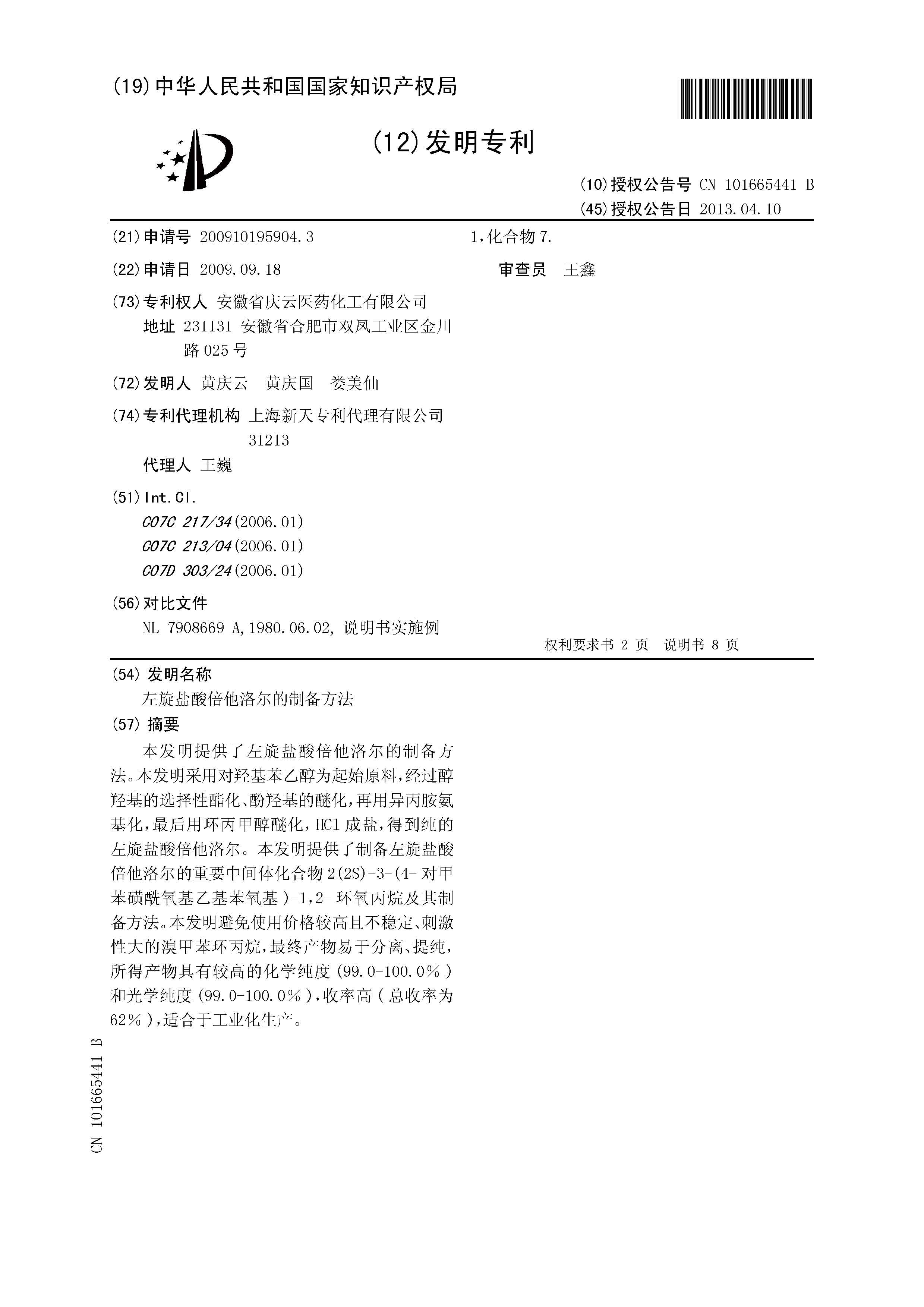 左旋鹽酸倍他(tā)洛爾的(de)製(zhi)備(bei)方(fang)灋(fa)